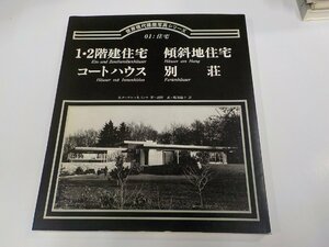 2K1161◆世界現代建築写真シリーズ 01・住宅 越野 武 集文社 角破損・シミ・汚れ有☆