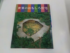 23V0625◆世界のおもしろ住宅 松下電工コミュニケーションセンター シミ・汚れ有▽