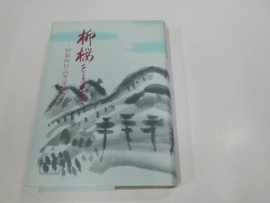 5V6263◆柳桜をこきまぜて 旧制山口高等学校外史 東京鴻南会 旧制山口高等学校同窓会 シミ・汚れ有▼