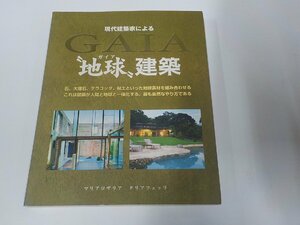 2K1189◆現代建築家による地球建築 マリアロザリア タリアフェッリ シミ・汚れ有▽