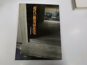 2K1185◆学芸和風建築叢書3 現代の数寄屋住宅 建築フォーラム 学芸出版社 シミ・汚れ・折れ有☆