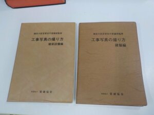 SS078◆工事写真の撮り方 建築設備編・建築編 営繕協会 地域開発研究所 反り・シワ・シミ・汚れ・書込み有(ク）