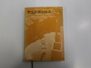 8V5563◆敷地計画の技法 ケヴィン・リンチ 破れ・シミ・汚れ・線引き・書込み有(ク）