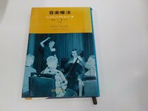 1V1354◆音楽療法 ジュリエット・アルヴァン 音楽之友社 破れ・シミ・汚れ有 ☆_画像1