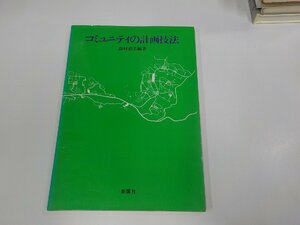 2K1138◆コミュニティの計画技法 森村道美 彰国社 シミ・汚れ有(ク）