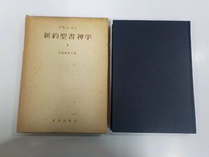 8V5559◆新約聖書神学Ⅰ ブルトマン 新教出版社 函破損・シミ・汚れ有(ク）