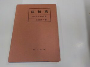 23V0626◆眼鏡橋 日本と西洋の古橋 太田静六 理工図書 シミ・汚れ有(ク）