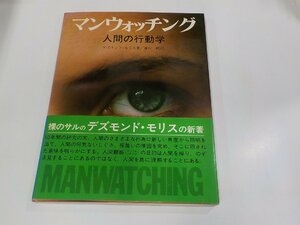 23V0637◆マンウォッチング 人間の行動学 デズモンド モリス 小学館 シミ・汚れ有▽