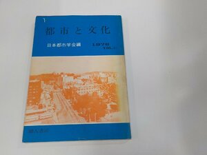 1V1358◆都市と文化 1978 日本都市学会 地人書房 シミ・汚れ有☆