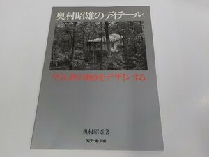 23V0660◆ディテール別冊 奥村昭雄のディテール 空気・熱の動きをデザインする 奥村昭雄 彰国社 シミ・汚れ有☆