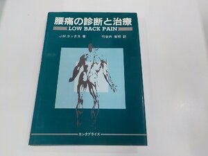 23V0627◆腰痛の診断と治療 J.M.コックス エンタプライズ シミ・汚れ有▽