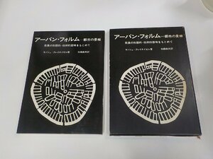 V1210◆アーバン・フォルム ヤノシュ・クレイネイゼル 鹿島出版会 函破損・シミ・汚れ有☆