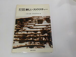 V1204◆都市設計のための新しいストラクチャー 都市設計研究会 鹿島出版会 シミ・汚れ有☆