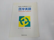 23V0645◆鍼灸師・柔道整復師のための医学英語 中村 清 医道の日本社 シミ・汚れ・反り有 ☆_画像1