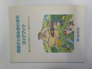 8K0139◆歯並びと咬み合わせのガイドブック 矯正歯科治療の正しい理解のために 日本臨床矯正歯科医会☆