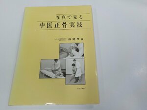 23V0653◆写真で見る中医正骨実技 孫維良 エンタプライズ シミ・汚れ有☆