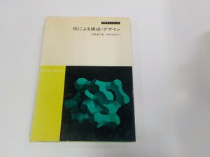 V1207◆デザインシリーズ 紙による構成・デザイン 朝倉直巳 美術出版社 シミ・汚れ有☆