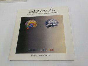 23V0670◆意味のメカニズム 進行中の著作 1963-1971,1978 荒川修作の方法に拠ってマドリン・H・ギンズ ギャラリー・たかぎ シミ・汚れ有☆