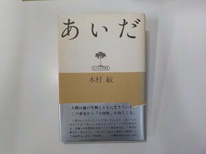 8K0181◆あいだ 木村敏 弘文堂☆