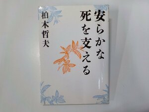 8K0178◆安らかな死を支える 柏木哲夫 いのちのことば社 線引き多☆