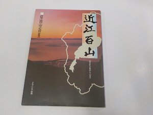 23V0650◆近江百山 近江百山之会 ナカニシヤ出版 破れ・シミ・汚れ有☆