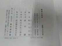 8V5556◆言語大辞典 堀井令以知 東京堂出版 シミ・汚れ有(ク）_画像3