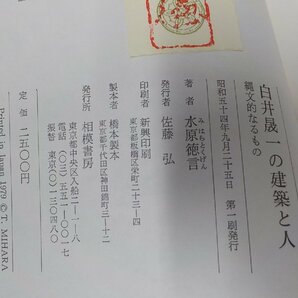 8V5561◆白井晟一の建築と人 縄文的なるもの 水原徳言 相模書房 傷・シミ・汚れ有(ク）の画像3