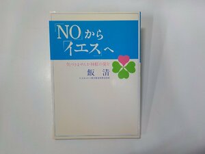 8K0177◆「NO」から「イエス」へ 気づきませんか神様の愛を 飯清 キリスト新聞社 線引き有☆