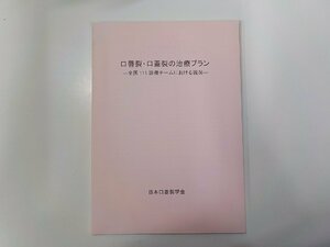 8K0137◆公唇裂・口蓋裂の治療プラン 全国111診療チームにおける現況 一ツ橋印刷☆