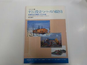 23V0662◆別冊商店建築13 すぐに役立つパースの描き方 表現技法の実際とその手順 志田慣平 商店建築社 シミ・汚れ有☆