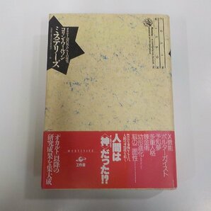 17V2207◆ミステリーズ オカルト・超自然・PSIの探究 コリン・ウィルソン 工作舎 傷・シミ・汚れ有▼の画像1