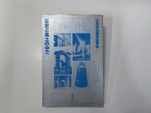 8K0186◆歴史と風土の中で 山本学治建築論集 1 山本学治 鹿島出版会☆