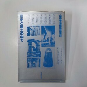 8K0186◆歴史と風土の中で 山本学治建築論集 1 山本学治 鹿島出版会☆の画像1