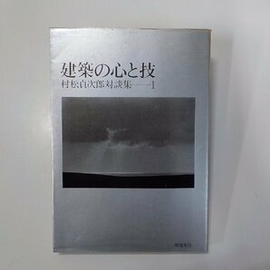 8K0185◆建築の心と技 村松貞次郎対談集 1 村松貞次郎 ほか 新建築社☆の画像1