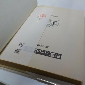 8K0209◆市民としての建築家 武基雄 相模書房☆の画像2