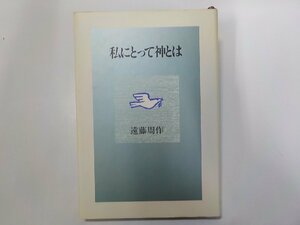 3V5157◆私にとって神とは 遠藤周作 光文社 線引き有☆