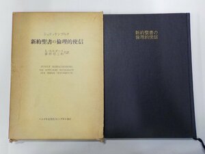 12V2035◆新約聖書の倫理的使信 シュナッケンブルク エンデルレ書店(ク）