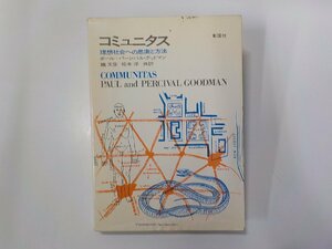 8K0194◆コミュニタス 理想社会への思索と方法 ポール・グッドマン ほか 彰国社☆