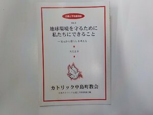 11V1954◆地球環境を守るために私たちにできること 足元から暮らしを考える 大江正章 カトリック中央協議会☆