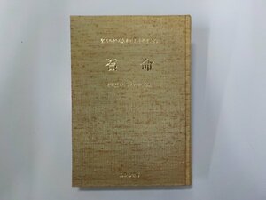 12V2030◆召命 聖スルピス会来日五十周年記念 山内清海 あかし書房(ク）