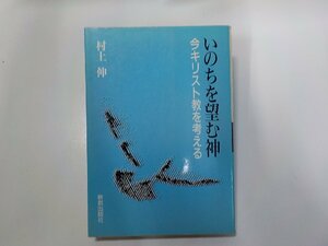 3V5159◆いのちを望む神 今キリスト教を考える 村上伸 新教出版社☆