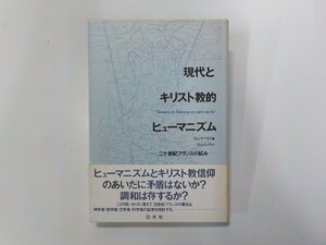 8K0246◆現代とキリスト教的ヒューマニズム 二十世紀フランスの試み ジャック・ベジノ 白水社(ク）