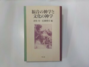 8K0247◆福音の神学と文化の神学 倉松功 ほか 教文館(ク）