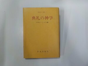 3V5146◆典礼の神学 マカル・ミュレル 中央出版社☆