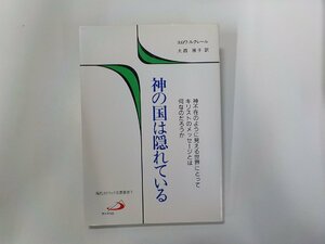 11V1958◆神の国は隠れている エロワ・ルクレール サンパウロ☆