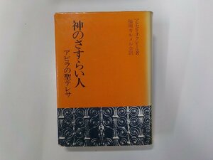 8K0238◆神のさすらい人 アビラの聖テレサ マルセル・オクレール 中央出版社▼