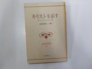 3V5150◆キリストを示す パウロ思想を中心にして 高柳俊一 南窓社☆