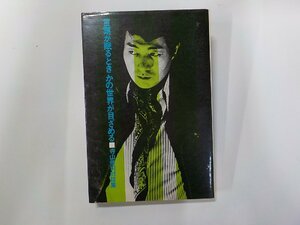 11V1950◆言葉が眠るとき かの世界が目ざめる 寺山修司対談集 新書館 書込み有☆