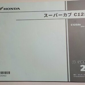 h2499◆HONDA ホンダ パーツカタログ スーパーカブ C125 C125AN (JA58-100) 2023年2月☆の画像1
