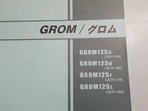 h2490◆HONDA ホンダ パーツカタログ GROM/グロム GROM/125G/125H/125J/125L (JC61-130 JC75-/100/110/120)☆_画像2